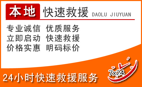 称多24小时高速公路汽车救援电话